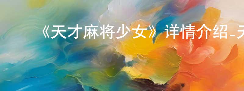 曹俊伟的动漫综艺大全,《天才麻将少女》详情介绍_天才麻将少女已完结在线观看_天才麻将少女迅雷下载_日漫